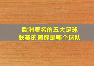 欧洲著名的五大足球联赛的简称是哪个球队