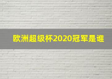 欧洲超级杯2020冠军是谁