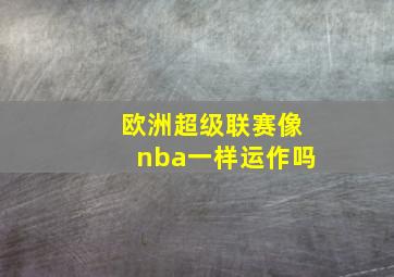 欧洲超级联赛像nba一样运作吗