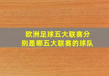 欧洲足球五大联赛分别是哪五大联赛的球队