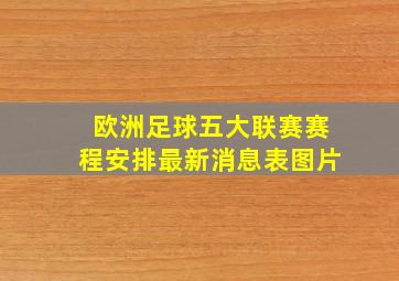 欧洲足球五大联赛赛程安排最新消息表图片