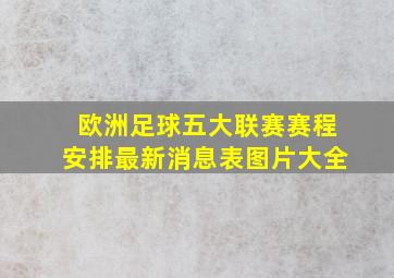 欧洲足球五大联赛赛程安排最新消息表图片大全