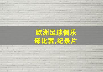 欧洲足球俱乐部比赛,纪录片