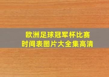 欧洲足球冠军杯比赛时间表图片大全集高清