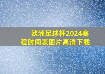 欧洲足球杯2024赛程时间表图片高清下载