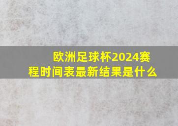 欧洲足球杯2024赛程时间表最新结果是什么