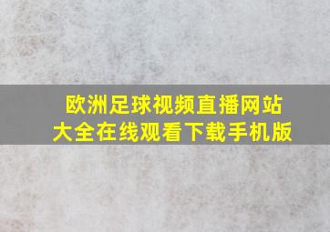 欧洲足球视频直播网站大全在线观看下载手机版