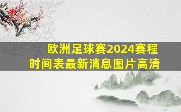 欧洲足球赛2024赛程时间表最新消息图片高清