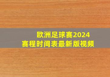 欧洲足球赛2024赛程时间表最新版视频