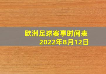 欧洲足球赛事时间表2022年8月12日