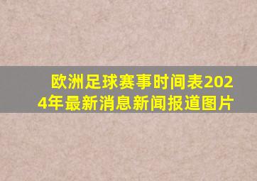 欧洲足球赛事时间表2024年最新消息新闻报道图片