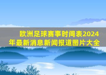 欧洲足球赛事时间表2024年最新消息新闻报道图片大全