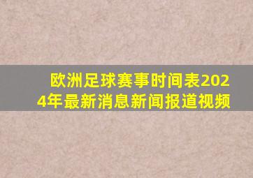 欧洲足球赛事时间表2024年最新消息新闻报道视频