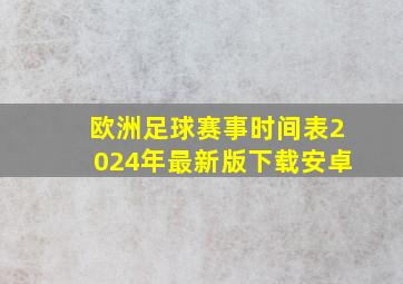 欧洲足球赛事时间表2024年最新版下载安卓