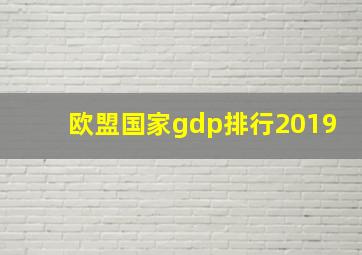 欧盟国家gdp排行2019