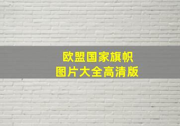 欧盟国家旗帜图片大全高清版