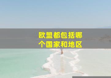 欧盟都包括哪个国家和地区