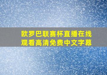 欧罗巴联赛杯直播在线观看高清免费中文字幕