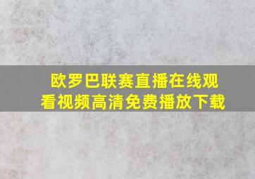 欧罗巴联赛直播在线观看视频高清免费播放下载