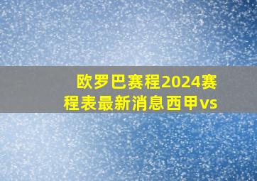 欧罗巴赛程2024赛程表最新消息西甲vs