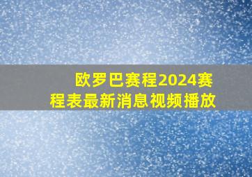 欧罗巴赛程2024赛程表最新消息视频播放