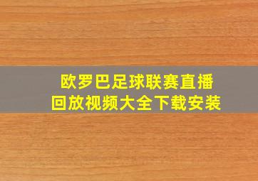 欧罗巴足球联赛直播回放视频大全下载安装