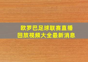 欧罗巴足球联赛直播回放视频大全最新消息