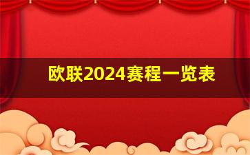 欧联2024赛程一览表