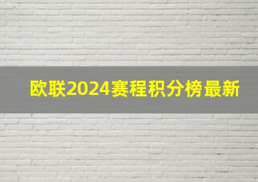 欧联2024赛程积分榜最新