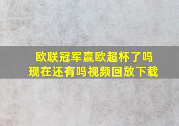 欧联冠军赢欧超杯了吗现在还有吗视频回放下载