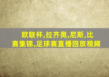 欧联杯,拉齐奥,尼斯,比赛集锦,足球赛直播回放视频