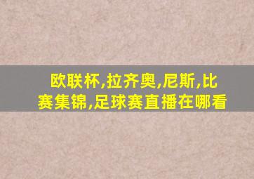 欧联杯,拉齐奥,尼斯,比赛集锦,足球赛直播在哪看