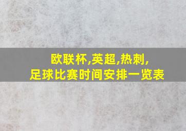 欧联杯,英超,热刺,足球比赛时间安排一览表