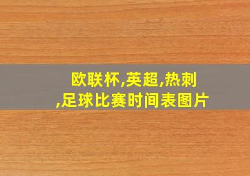 欧联杯,英超,热刺,足球比赛时间表图片