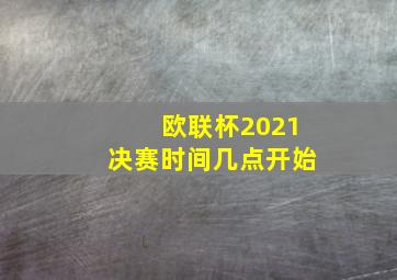 欧联杯2021决赛时间几点开始