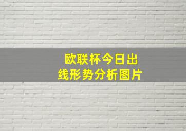 欧联杯今日出线形势分析图片