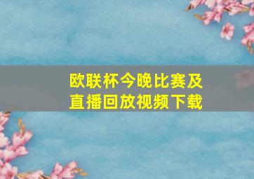 欧联杯今晚比赛及直播回放视频下载