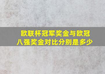 欧联杯冠军奖金与欧冠八强奖金对比分别是多少