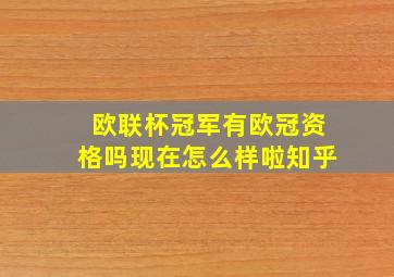 欧联杯冠军有欧冠资格吗现在怎么样啦知乎