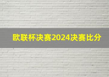 欧联杯决赛2024决赛比分