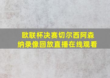 欧联杯决赛切尔西阿森纳录像回放直播在线观看