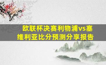 欧联杯决赛利物浦vs塞维利亚比分预测分享报告