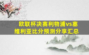 欧联杯决赛利物浦vs塞维利亚比分预测分享汇总