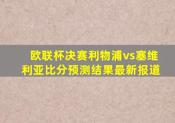 欧联杯决赛利物浦vs塞维利亚比分预测结果最新报道