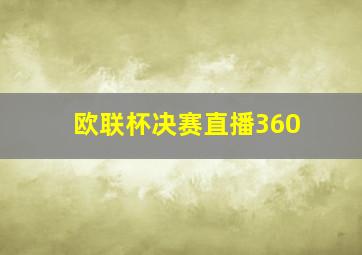 欧联杯决赛直播360