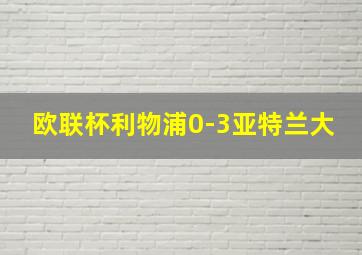 欧联杯利物浦0-3亚特兰大