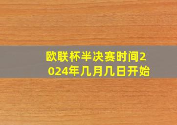 欧联杯半决赛时间2024年几月几日开始