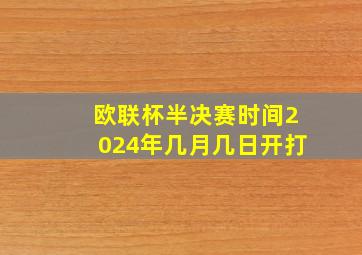 欧联杯半决赛时间2024年几月几日开打