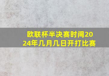 欧联杯半决赛时间2024年几月几日开打比赛