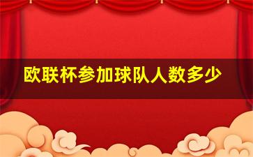 欧联杯参加球队人数多少